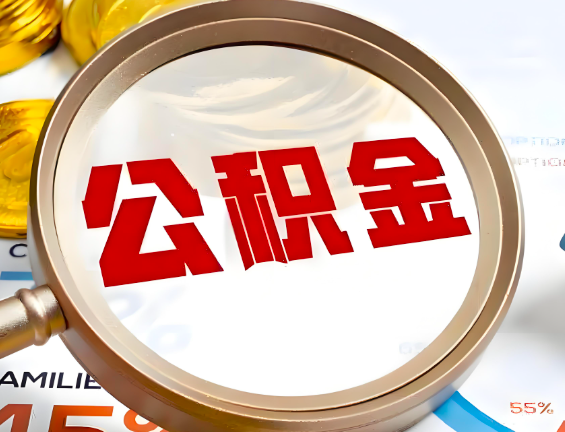 新乡住房公积金一年能提几次，每个城市是不是不一样。