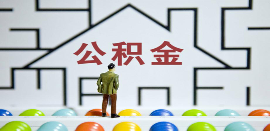 新乡在缴公积金代办