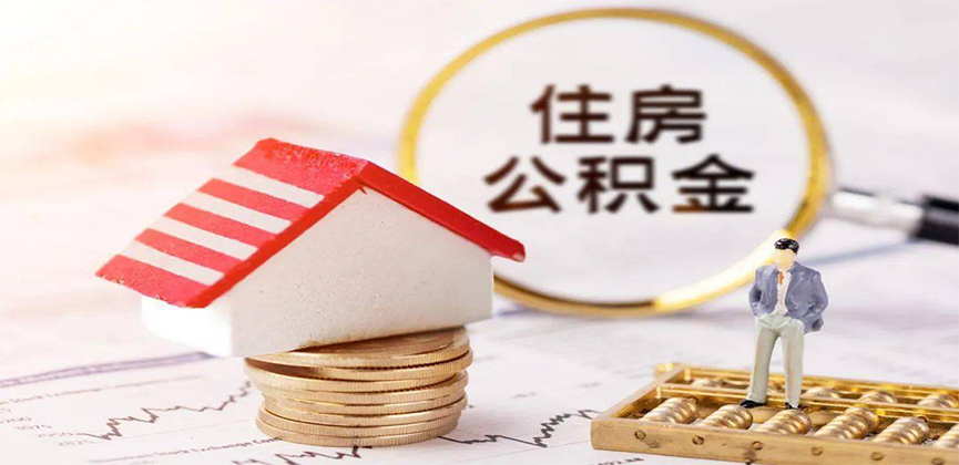 新乡离职公积金代办